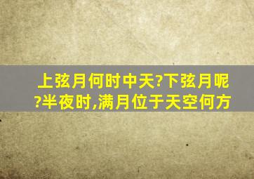 上弦月何时中天?下弦月呢?半夜时,满月位于天空何方