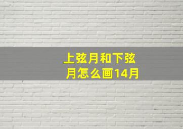 上弦月和下弦月怎么画14月