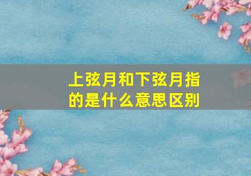 上弦月和下弦月指的是什么意思区别