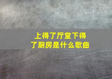 上得了厅堂下得了厨房是什么歌曲