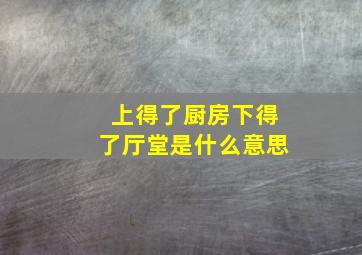 上得了厨房下得了厅堂是什么意思