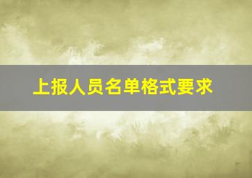 上报人员名单格式要求