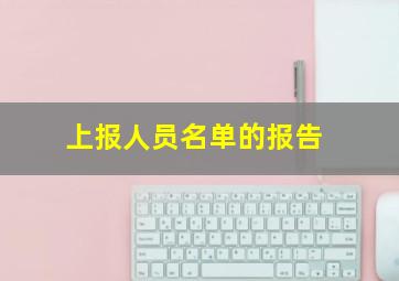 上报人员名单的报告