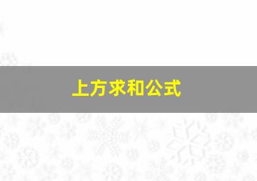 上方求和公式