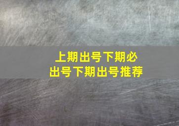 上期出号下期必出号下期出号推荐