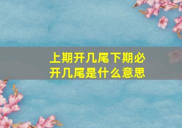 上期开几尾下期必开几尾是什么意思