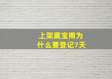 上架藏宝阁为什么要登记7天