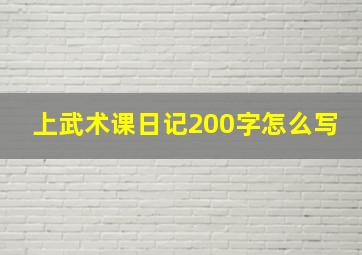 上武术课日记200字怎么写