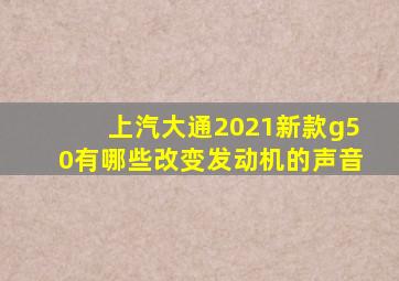 上汽大通2021新款g50有哪些改变发动机的声音