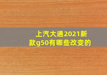 上汽大通2021新款g50有哪些改变的