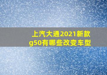 上汽大通2021新款g50有哪些改变车型