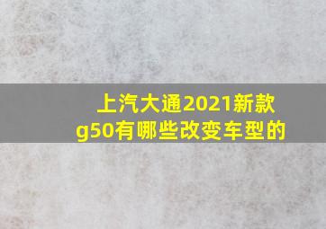 上汽大通2021新款g50有哪些改变车型的