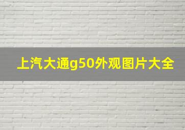 上汽大通g50外观图片大全