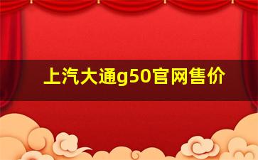 上汽大通g50官网售价