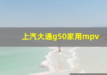 上汽大通g50家用mpv