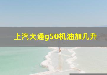 上汽大通g50机油加几升