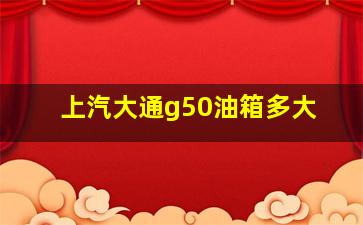 上汽大通g50油箱多大