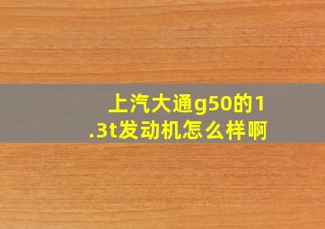 上汽大通g50的1.3t发动机怎么样啊