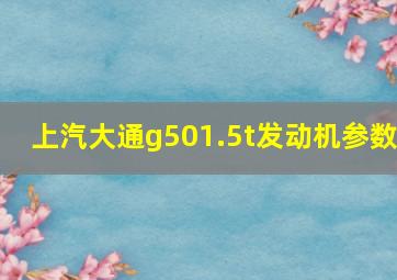 上汽大通g501.5t发动机参数