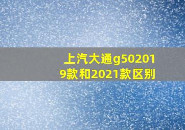 上汽大通g502019款和2021款区别