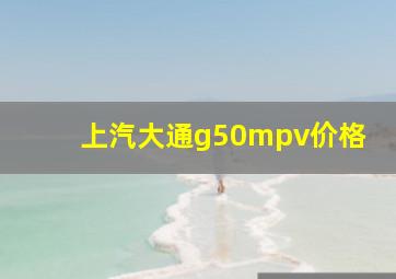 上汽大通g50mpv价格