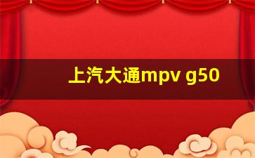 上汽大通mpv g50