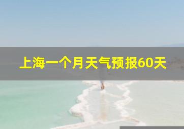 上海一个月天气预报60天