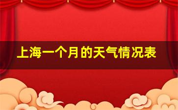 上海一个月的天气情况表