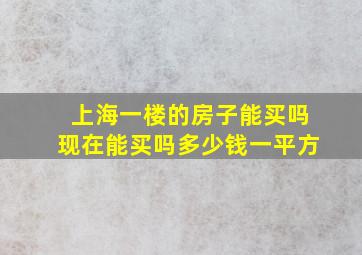 上海一楼的房子能买吗现在能买吗多少钱一平方