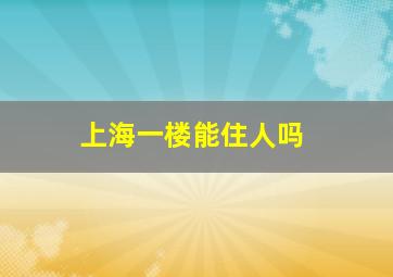 上海一楼能住人吗