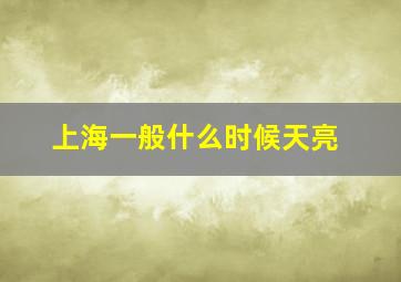 上海一般什么时候天亮