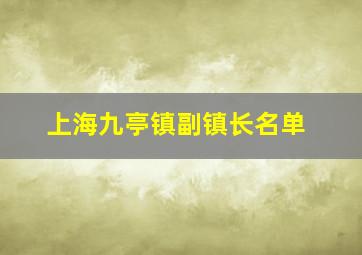 上海九亭镇副镇长名单