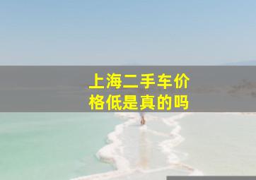 上海二手车价格低是真的吗