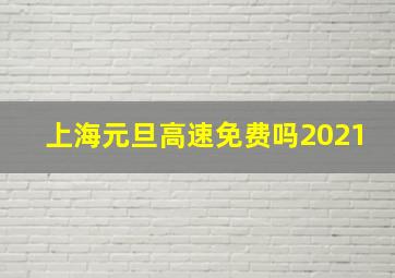 上海元旦高速免费吗2021