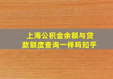 上海公积金余额与贷款额度查询一样吗知乎