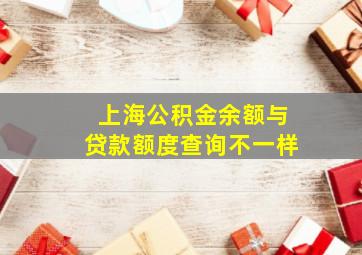 上海公积金余额与贷款额度查询不一样