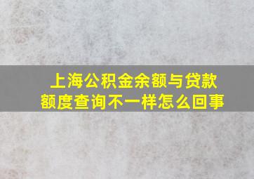 上海公积金余额与贷款额度查询不一样怎么回事