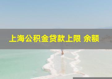 上海公积金贷款上限 余额