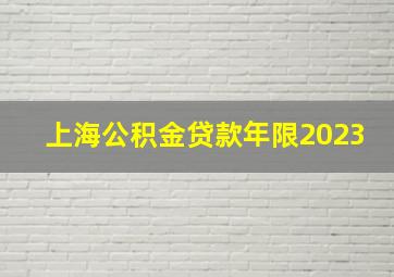 上海公积金贷款年限2023