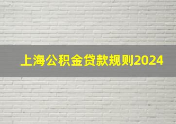 上海公积金贷款规则2024