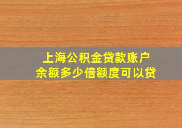 上海公积金贷款账户余额多少倍额度可以贷