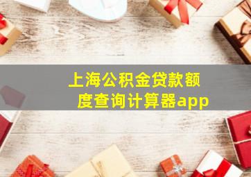 上海公积金贷款额度查询计算器app