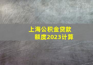 上海公积金贷款额度2023计算