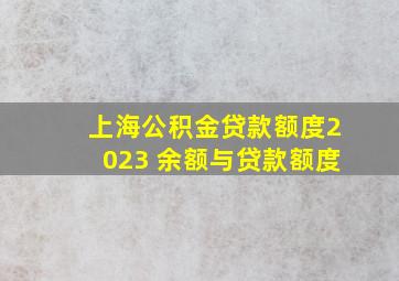 上海公积金贷款额度2023 余额与贷款额度