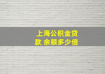 上海公积金贷款 余额多少倍