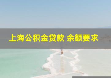 上海公积金贷款 余额要求