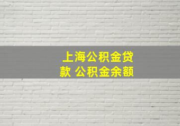 上海公积金贷款 公积金余额