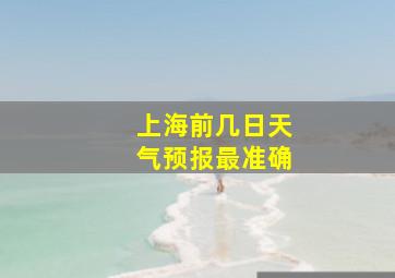 上海前几日天气预报最准确