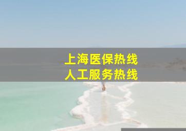 上海医保热线人工服务热线