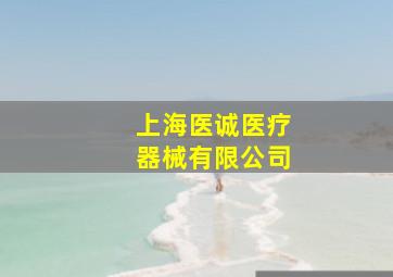 上海医诚医疗器械有限公司